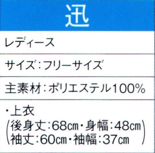 東京ゆかた 60019 よさこいコスチューム 迅印 ※この商品の旧品番は「20009」です。この商品はご注文後のキャンセル、返品及び交換は出来ませんのでご注意下さい。※なお、この商品のお支払方法は、先振込（代金引換以外）にて承り、ご入金確認後の手配となります。 サイズ／スペック